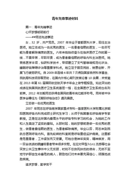 青年先锋事迹材料