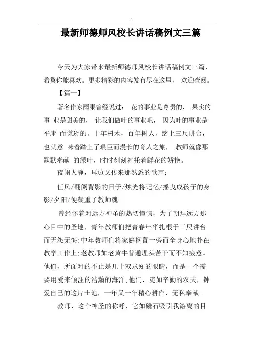 师德师风校长讲话稿例文三篇