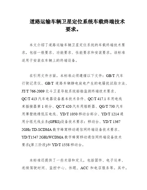道路运输车辆卫星定位系统车载终端技术要求。