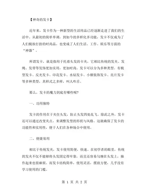 神奇的发卡作文范文