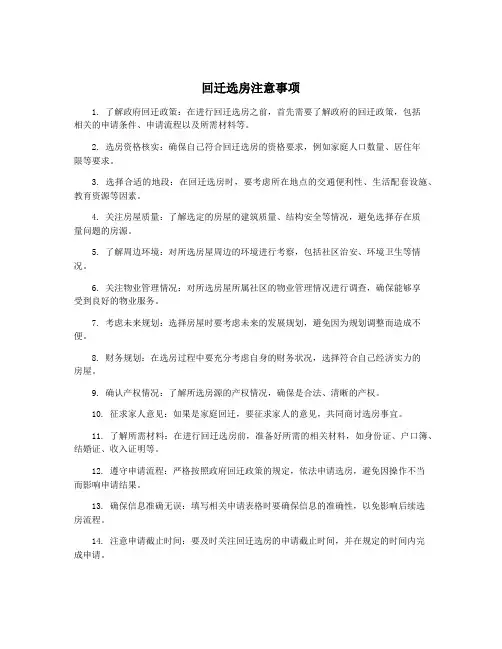回迁选房注意事项