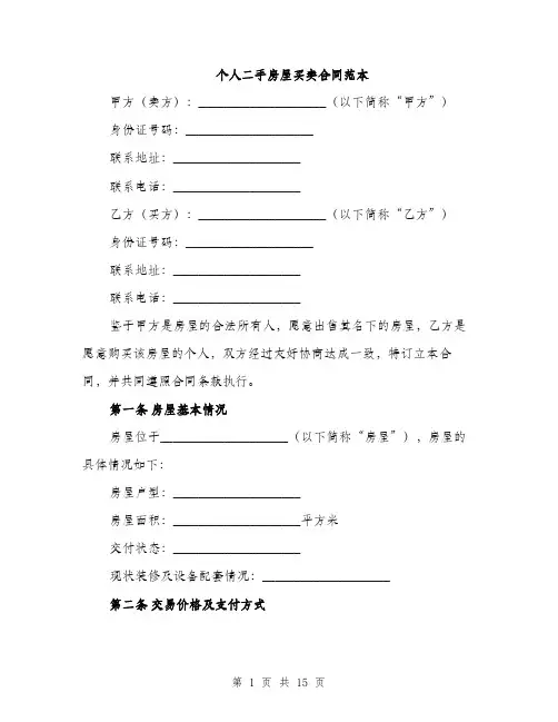 个人二手房屋买卖合同范本(五篇)