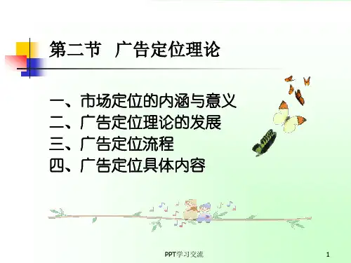 广告定位理论课件