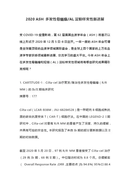 2020 ASH 多发性骨髓瘤AL淀粉样变性新进展