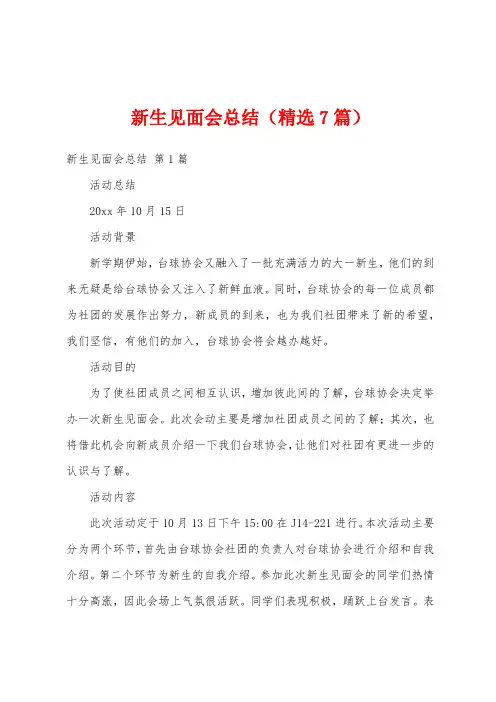 新生见面会总结(精选7篇)