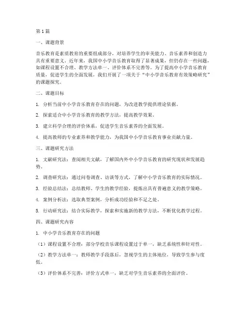 中小学音乐教研课题探究(3篇)
