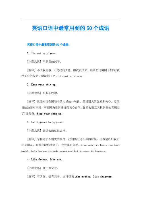 英语口语中最常用到的50个成语