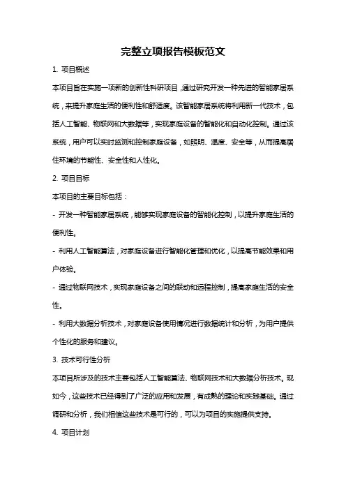 完整立项报告模板范文