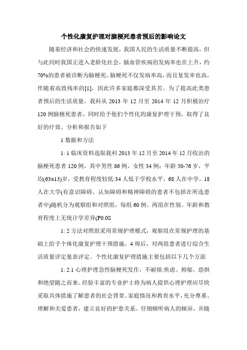 个性化康复护理对脑梗死患者预后的影响论文.doc