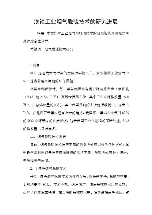 浅谈工业烟气脱硫技术的研究进展