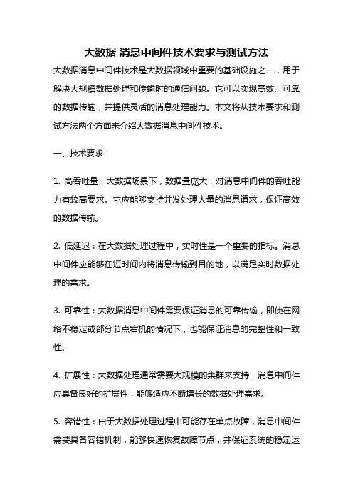 大数据 消息中间件技术要求与测试方法
