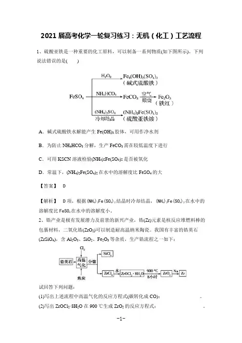 2021届高考化学一轮复习练习：无机化工工艺流程(含答案)