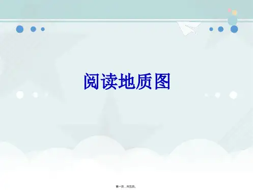 道路养护与管理专业《阅读地质图》