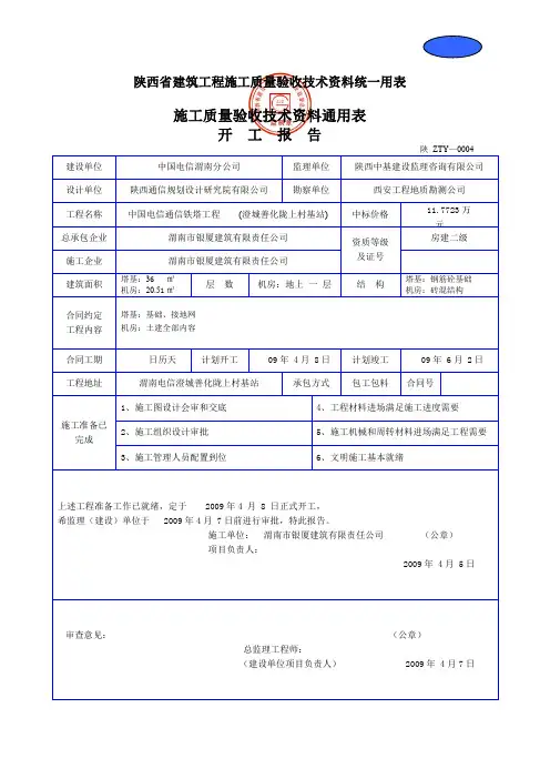 建筑工程施工质量验收技术资料统一用表