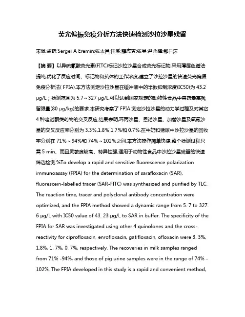 荧光偏振免疫分析方法快速检测沙拉沙星残留