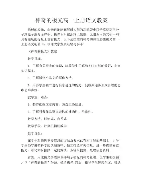 神奇的极光高一上册语文教案