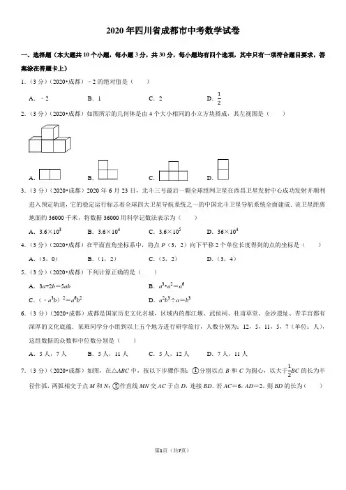 (2020四川省)成都市中考数学试卷