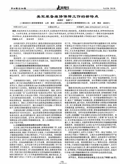 美军装备维修保障工作的新特点
