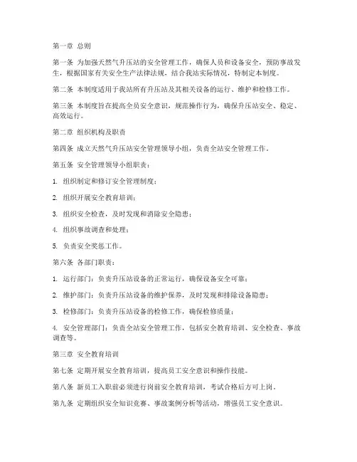 天然气升压站安全管理制度