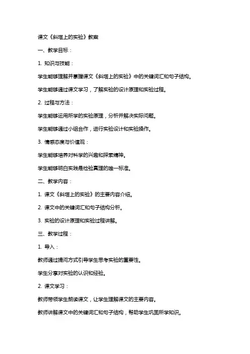 课文斜塔上的实验教案