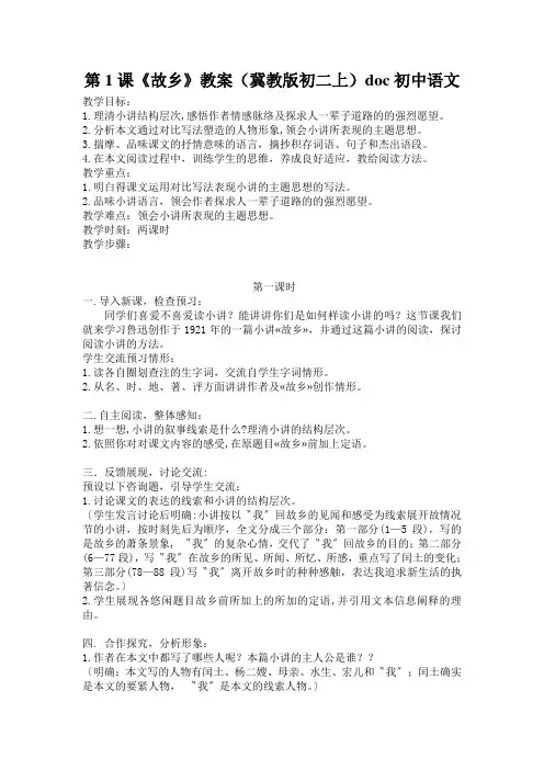 第1课《故乡》教案(冀教版初二上)doc初中语文