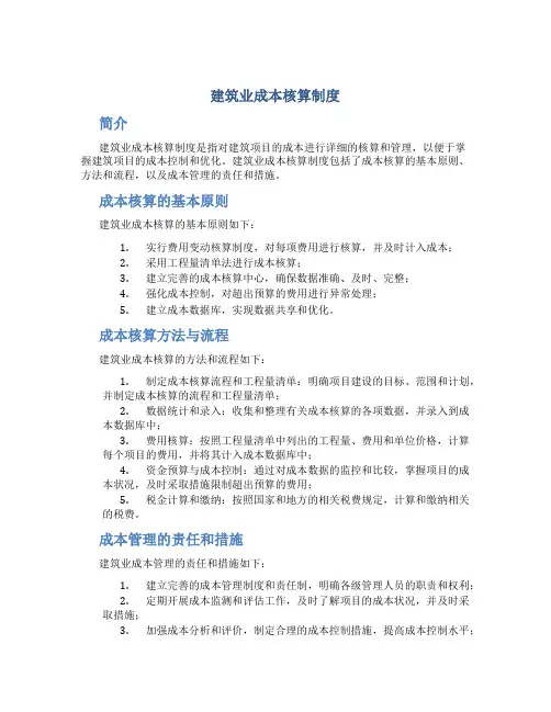 《建筑业成本核算制度》