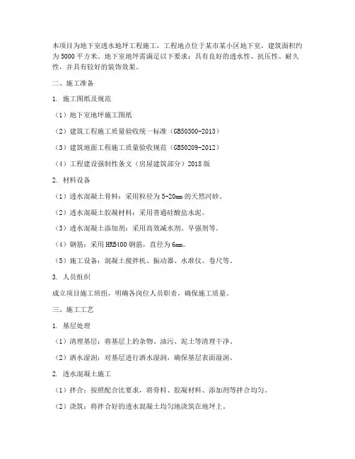 地下室透水地坪工程施工方案
