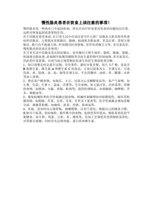 慢性肠炎患者在饮食上该注意的事项!