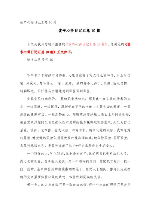 读书心得日记汇总10篇