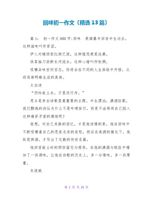 回味初一作文(精选13篇)