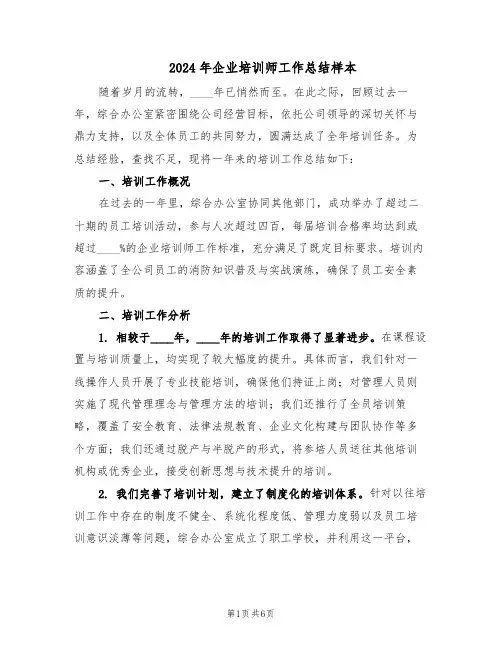 2024年企业培训师工作总结样本（四篇）