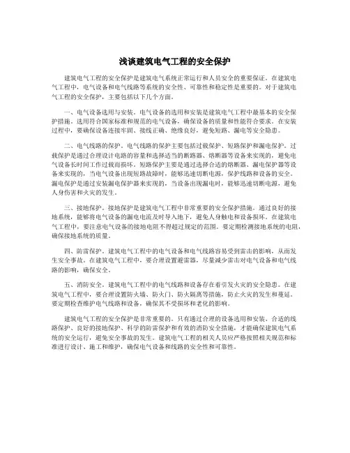 浅谈建筑电气工程的安全保护