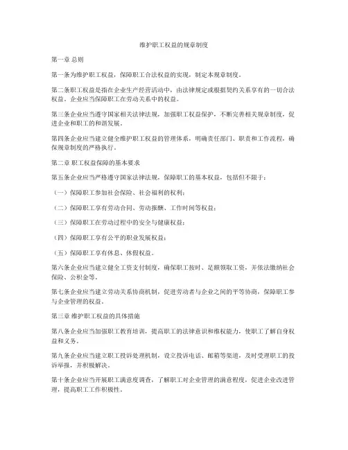 维护职工权益的规章制度
