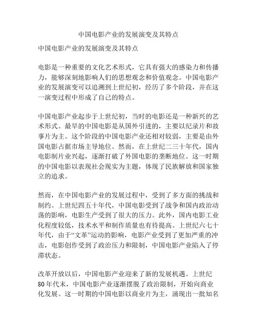 中国电影产业的发展演变及其特点