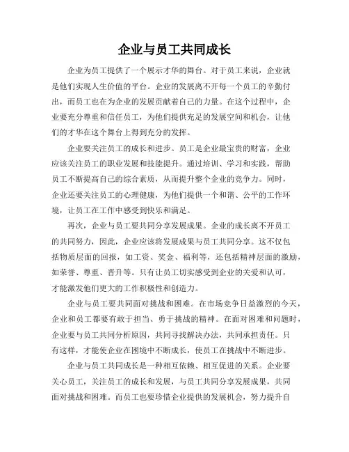 企业与员工共同成长