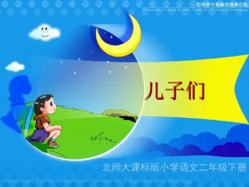 (北师大版)小学二年级语文下册PPT精品课件：《儿子们》教学演示课件PPT、优质教学课件