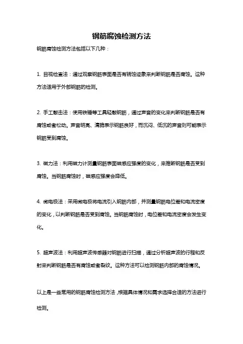 钢筋腐蚀检测方法