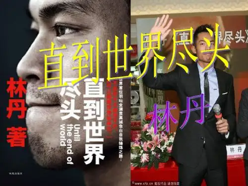林丹