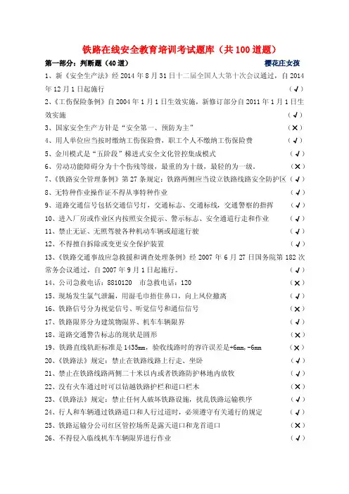 铁路安全培训试题库（100道）