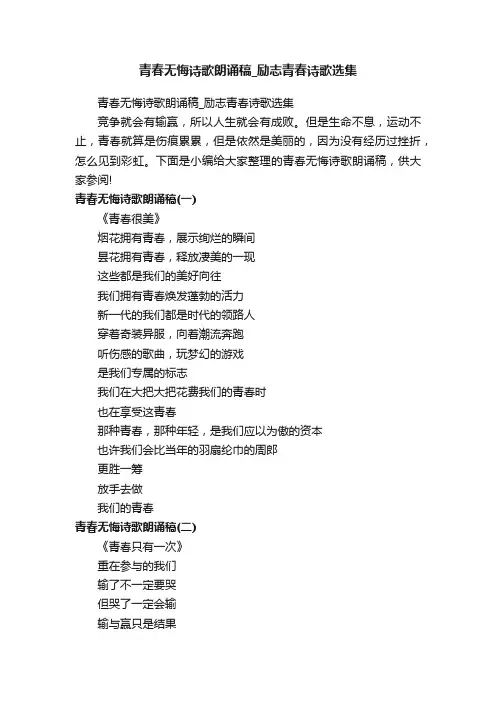 青春无悔诗歌朗诵稿_励志青春诗歌选集