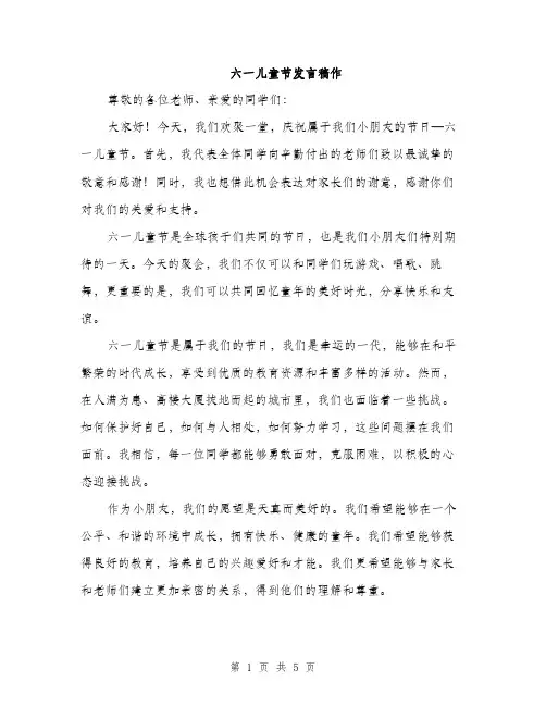 六一儿童节发言稿作（三篇）