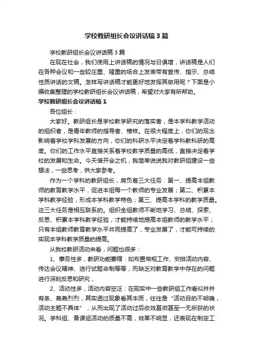学校教研组长会议讲话稿3篇
