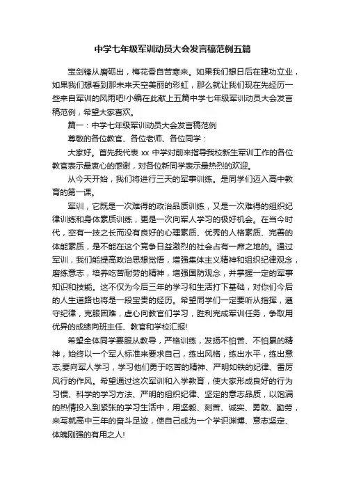 中学七年级军训动员大会发言稿范例五篇