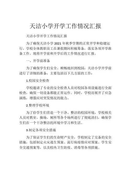 天洁小学开学工作情况汇报
