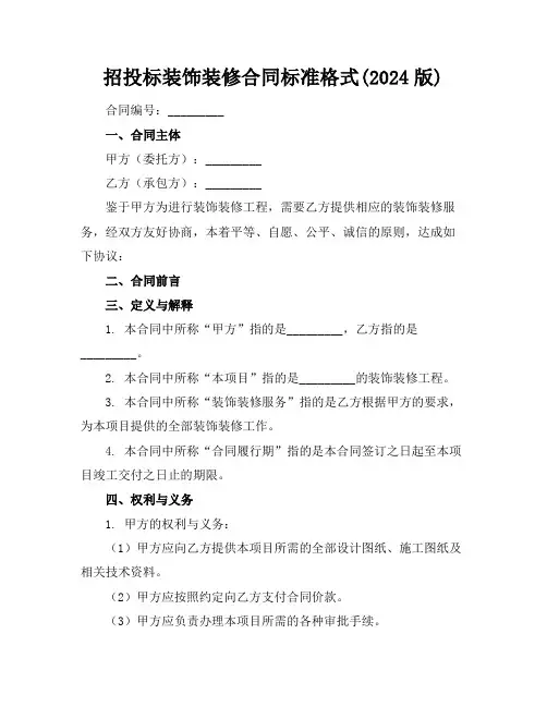 招投标装饰装修合同标准格式(2024版)