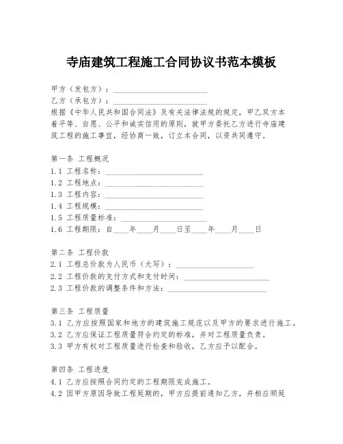 寺庙建筑工程施工合同协议书范本模板