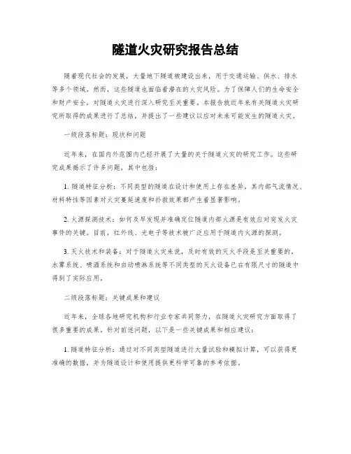 隧道火灾研究报告总结