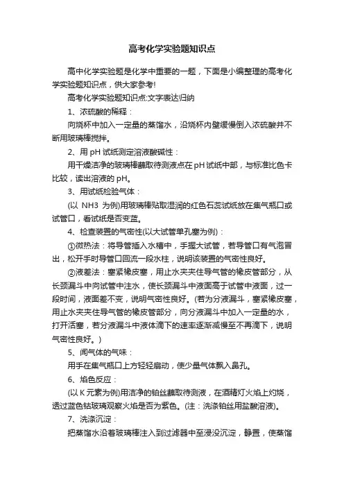 高考化学实验题知识点