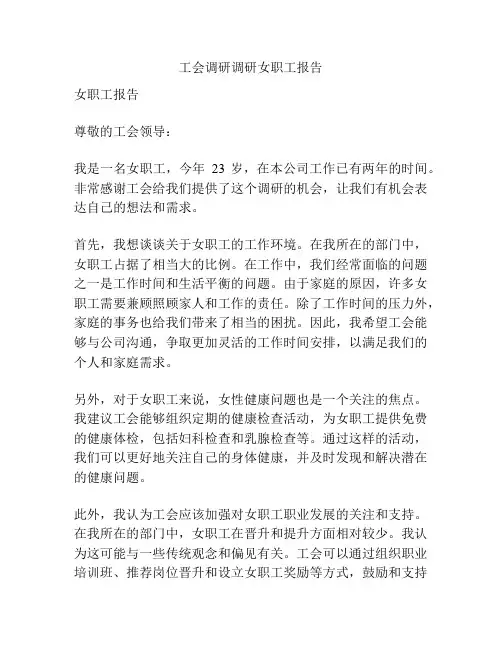 工会调研调研女职工报告