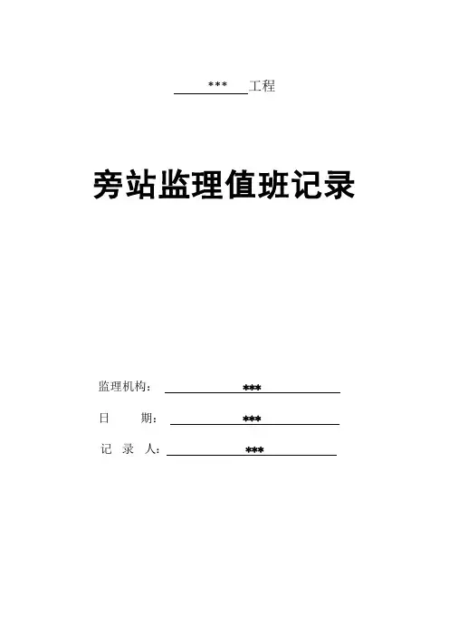 旁站监理值班记录(水利)